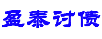 锡林郭勒债务追讨催收公司